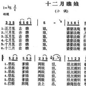 十二月瞧娘_民歌简谱