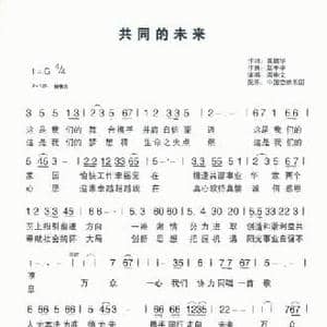 共同的未来_民歌简谱_词曲:龚锦华 赵季平