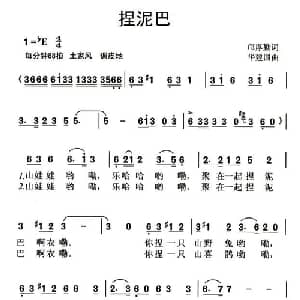 捏泥巴_儿歌乐谱_词曲:邝厚勤 华建国
