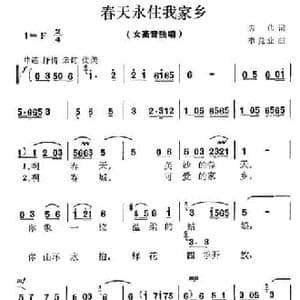 春风永驻我家乡_民歌简谱_词曲:劳伟 李竞业
