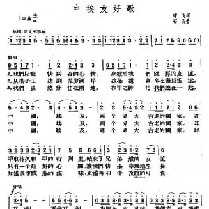 中埃友好歌_合唱歌谱_词曲:宋肖 石磊