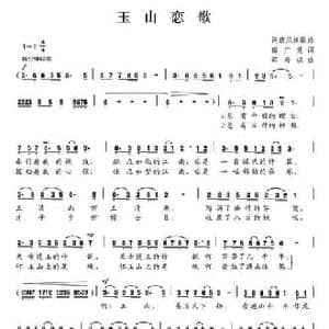 玉山恋歌_民歌简谱_词曲:傅广慧 邵寿棋