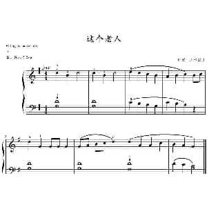 这个老人 钢琴谱 山水眩月制谱
