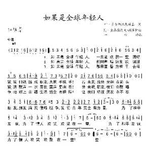 如果是全球年轻人_歌谱投稿