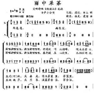 雨中采茶_合唱歌谱