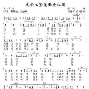 我的心紧紧贴着祖国_民歌简谱