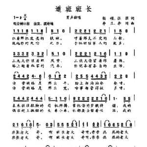 道班班长_民歌简谱_词曲:杨模 张强 李正 李川