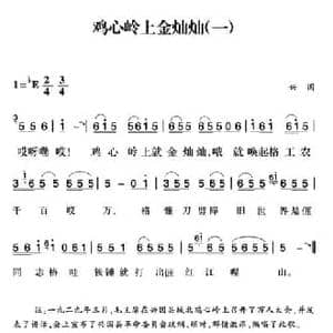 赣南闽西红色歌曲_鸡心岭上金灿灿_民歌简谱_词曲: 兴国民歌