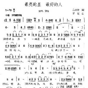 最亮的星 最好的人_民歌简谱_词曲:吕永清 罗斌