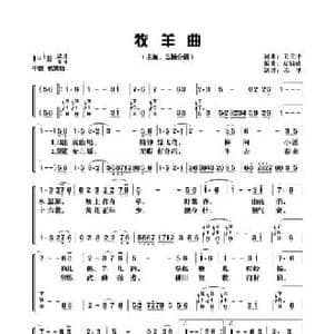 牧羊曲_民歌简谱_词曲:王立平 王立平曲 夏铸成编谱