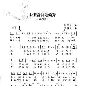 让我静静的倾听_歌曲简谱_词曲:刘恩升 王焕升