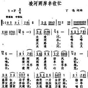凌河两岸丰收忙_民歌简谱_词曲:丁鸣 丁鸣