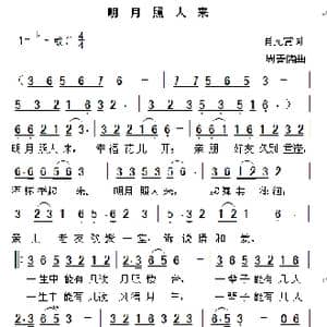 月照故人来_歌曲简谱_词曲:肖元赏词 周善儒