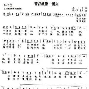 警营就像一团火_民歌简谱_词曲:凤一飞 凤一飞 殿真