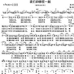 我们和你在一起_民歌简谱_词曲:梁绍武 陆建业