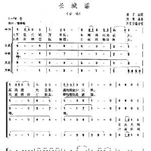 长城谣_合唱歌谱_词曲: 郑克宁编合唱