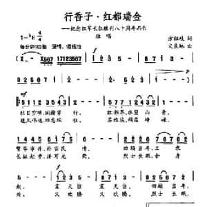行香子 红都瑞金_民歌简谱_词曲:方祖岐 文良地