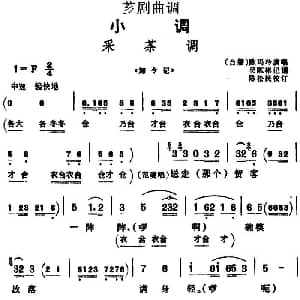 芗剧曲调 采茶调 选自 加令记 陈玛玲 吴陈彬记谱 陈松民校订