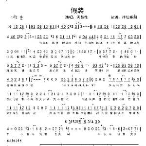 假装_歌谱投稿