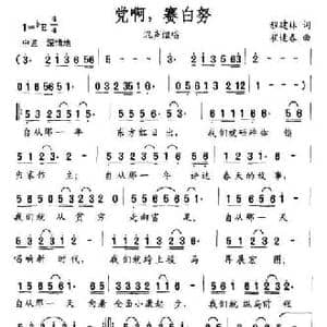 党啊,赛白努_民歌简谱_词曲:程建林 崔逢春