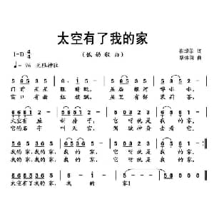 太空有了我的家_儿歌乐谱_词曲:崔增录 蔡体润