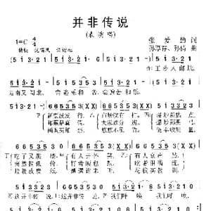 并非传说_歌曲简谱_词曲:张爱勤 孙厚存 孙倩