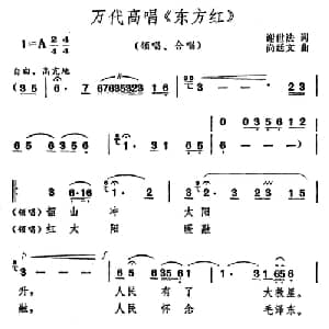 万代高唱 东方红 _合唱歌谱_词曲:谢世法 尚廷文