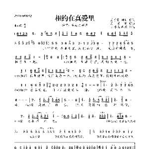 相约在真爱里_歌曲简谱_词曲:月牙琴 娜日 月牙琴