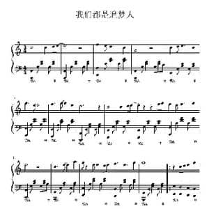 我们都是追梦人_歌曲简谱_词曲:王平久 常石磊