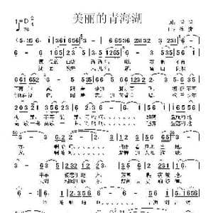 美丽的青海湖_歌曲简谱_词曲:李文志 冰凌