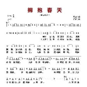 拥抱春天_歌曲简谱_词曲:蔡衍棻 何建东