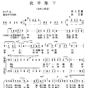 秋千架下_合唱歌谱_词曲:梁上泉 幽谷