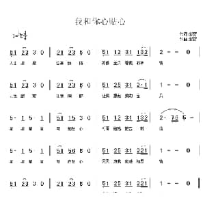 我和你心贴心_儿歌乐谱_词曲:彭野 彭野