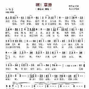 啊！草原_歌谱投稿_词曲:白春生 乌兰托嘎