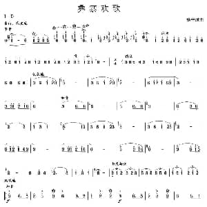彝寨欢歌 笙谱
