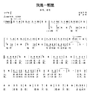 我是一颗星 _合唱歌谱_词曲:朱维平 童方