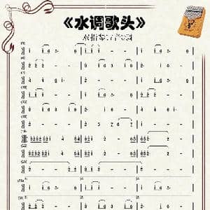 水调歌头_歌谱投稿