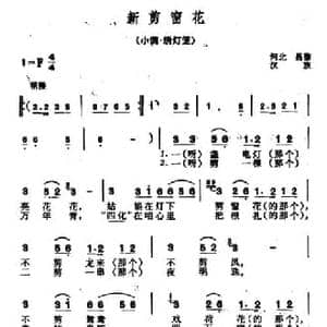 新剪窗花_民歌简谱_词曲: 河北昌黎民歌