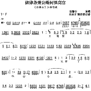 秦腔流行唱段精选 依律条秉公断何惧高官 打镇台 王镇唱段 温警学 余映才据影像记谱