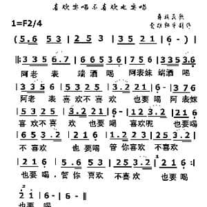 喜欢要喝不喜欢也要喝_歌曲简谱