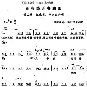 豫剧谱 | 龙江颂 主要唱段选编 百花盛开春满园 第二场 江水英 李志田对唱 唱腔设计 郑州市豫剧团