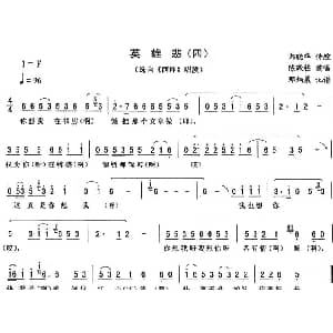 二人转谱 | 英雄悲 四 西厢 唱段 陈殷栋