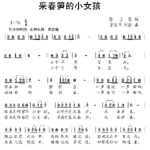 采春笋的小女孩_儿歌乐谱_词曲:陈世慧 谭家华 刘静