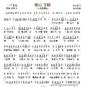 我心飞翔_歌曲简谱_词曲:余月华 樊秋生
