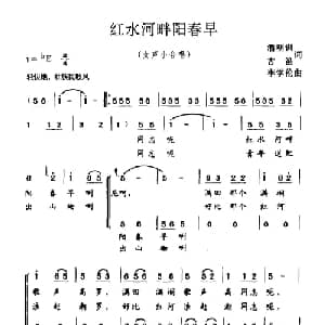 红水河畔阳春早_合唱歌谱_词曲:潘明训 古笛 李学伦