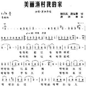 美丽渔村我的家_民歌简谱_词曲:杨文武 唐运善 唐运善
