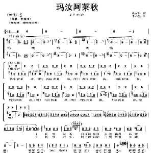 玛汝阿莱秋_合唱歌谱_词曲:姚复科 李永生