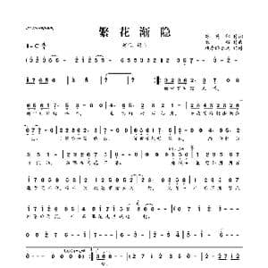 繁花渐隐_歌曲简谱_词曲:苏药卿 银临