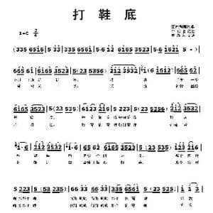 打鞋底_歌曲简谱