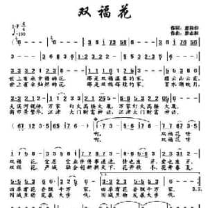 双福花_民歌简谱_词曲:唐前华 廖志和